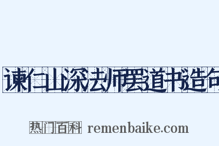 谏仁山深法师罢道书造句是什么意思的图片